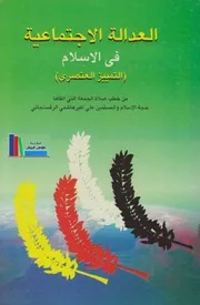 العدالة الإجتماعية في الإسلام ـ الشيخ علي أكبر هاشمي رفسنجاني