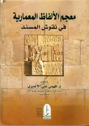 الأغبري 2010 معجم الألفاظ المعمارية في نقوش المسند