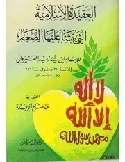 العقيدة الإسلامية التي يُنَشَّأ عليها الصغار