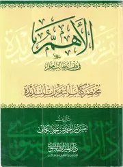 الأهم في فقه طالب العلم