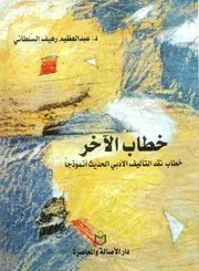 خطاب الآخر - خطاب نقد التأليف الأدبي الحديث أنموذجا