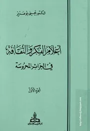 كتاب أعلام الفكر والثقافة في الجزائر المحروسة، جزأين