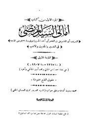 الأمالي - الشريف المرتضى