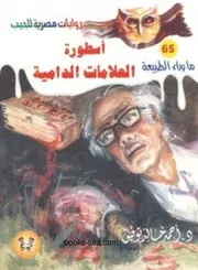 اسطورة العلامات الدامية