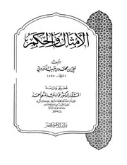 الأمثال و الحكم - الماوردي