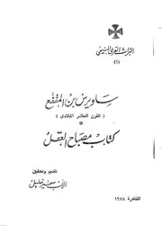 Kitab misbah al-aql, Sawirus Ibn Al-Muqaffa' ساويرس بن المقفع (القرن العاشر الميلادي) : كتاب مصباح العقل