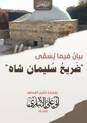 بيان فيما يسمى ضريح سليمان شاه- الشيخ أبو علي الأنباري تقبله الله