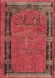 الأنساب