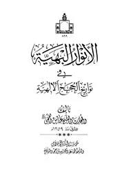 الانوار البهيه في تواريخ الحجج الالهيه - لجماعة المدرسين بقم