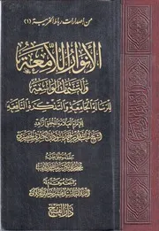 الأنوار اللامعة والتتمات الواسعة للرسالة الجامعة والتذكرة النافعة