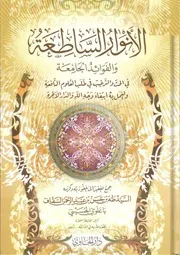 الأنوار الساطعة والفوائد الجامعة