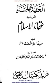 Alaqaid Ul Hasana Almaruf Aqaid Ul Islam / العقیدة الحسنتہ المعروف بہ عقائد الاسلام