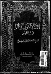 الأشباه و النظائر في النحو