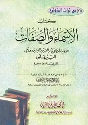 الأسماء و الصفات