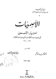 الأصمعيات - عبد الملك بن قريب الأصمعي