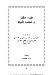 الأسرار العقلية في الكلمات النبوية