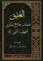 العتيق مصنف جامع لفتاوى الصحابة