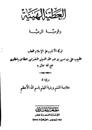 العطية الهنية والوصية المرضية