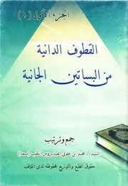 القطوف الدانية من البساتين الجانية