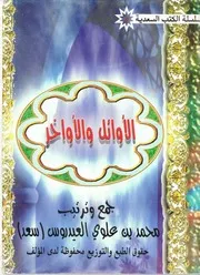 الأوائل والأواخرl