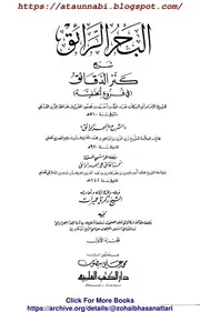 Albahar Ur Raiq Sharah Kanzzud Daqaiq / البحر الرائق شرح کنز الدقائق