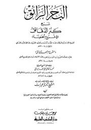 البحر الرائق شرح كنز الدقائق