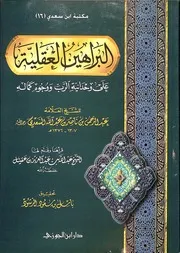 البراهين العقلية على وحدانية الرب ووجوه كماله