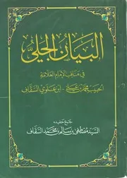 البيان الجلي في مناقب الإمام محمد بن علي السقاف