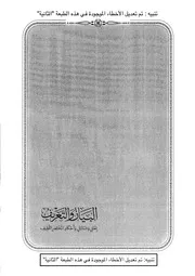 البيان والتعريف شرح المختصر اللطيف