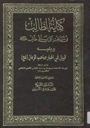 البيان في أخبار صاحب الزمان