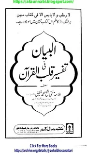 Albayan Fi Tafseer E Qalbul Quran / البیان فی تفسیر قلب القرآن
