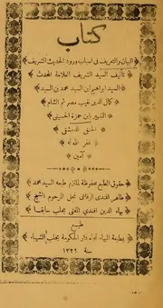 البيان و التعريف في أسباب ورود الحديث الشريف