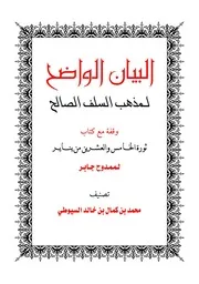 البيان الواضح لمذهب السلف الصالح في ثورة 25 يناير