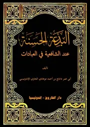 البدعة الحسنة عند الشافعية في العبادات دار الفاروق ط 2