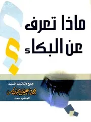 ماذا تعرف عن البكاء ؟