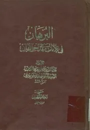 البرهان في علامات مهدي آخر الزمان
