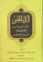 البرق المضي في الكلام النثري والشعري للإمام الحسن بن صالح البحر الجفري