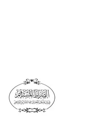 الصراط المستقيم ط الرابعة