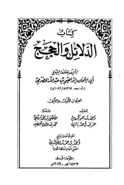 كتاب الدلائل والحجج