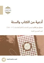 أدعية وأذكار من الكتاب والسنة الصحيحة مختارة يدعى بها في #يوم عرفة وغيرها