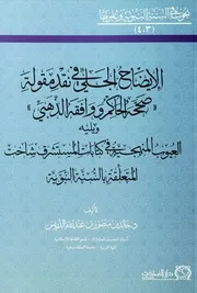 الإيضاح الجلي في نقد مقولة صححه الحاكم ووافقه الذهبي العيوب المنهجية في كتابات شاخت