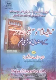Alaihissalm Wa Razi Allah Unho Kay Istemal Ka Sharayee Hukam, علیہ السلام و رضی اللہ عنہ کے استعمال کاشرعی حکم