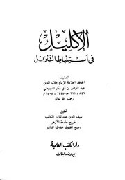 كتاب غريب القرآن للسجستاني 2- الاكليل في استنباط التنزيل