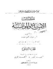 الإمتاع و المؤانسة - أبو حيان التوحيدي - طبعة أخرى