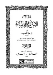 الإمتاع و المؤانسة - أبو حيان التوحيدي
