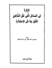 الإنارة في المسائل التي علق الشافعي القول بها على الاستخارة