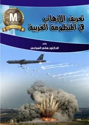 تعريف الارهاب في المنظومة الغربي