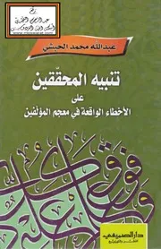 Alert تنبيه المحققين على الأخطاء الواقعة في معجم المؤلفين تأليف عبد الله محمد الحبشي