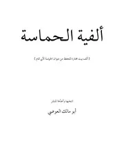 ألفية الحماسة