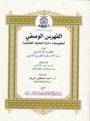 الفهرس الوصفي لمطبوعات دائرة المعارف العثمانية